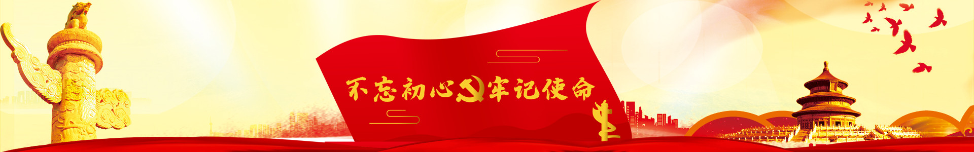 中共内蒙古德信娱乐委员会  “不忘初心、切记使命”主题启动仪式 - 德信娱乐 