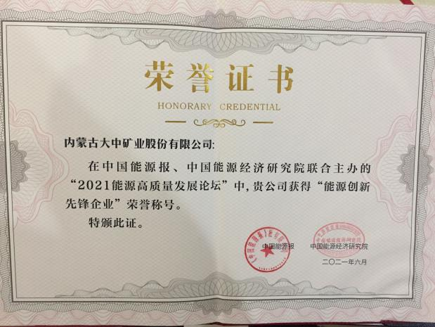 内蒙古德信娱乐喜获能源立异先锋企业称呼